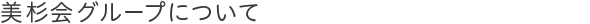 有料老人ホーム美華