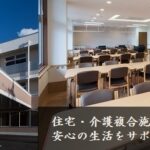 高齢者複合施設フルール長尾｜大阪府枚方市藤阪東町三丁目５番８号の介護型サービス付き高齢者向け住宅の写真