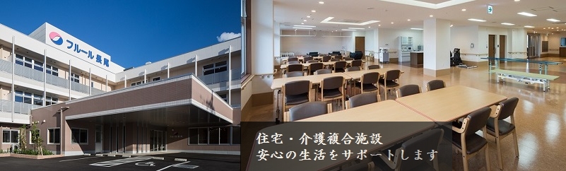 高齢者複合施設フルール長尾