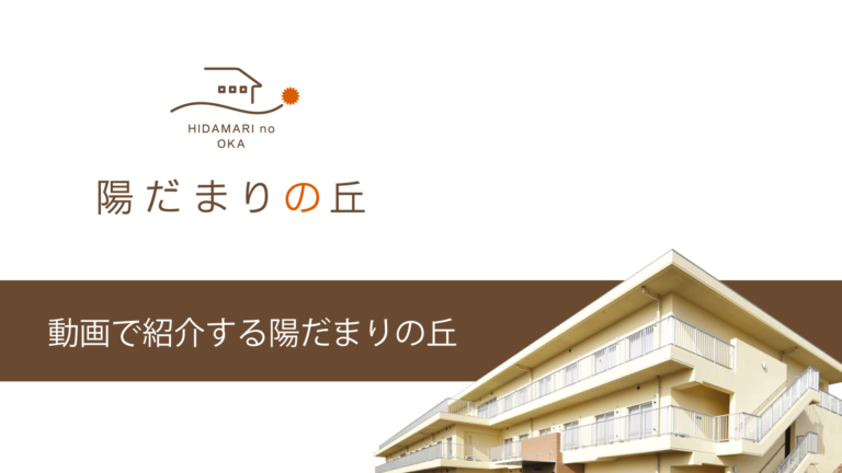 特別養護老人ホーム　陽だまりの丘