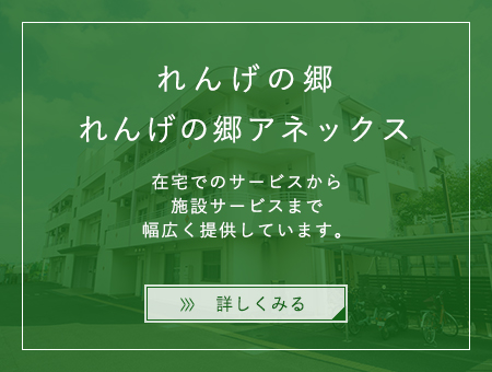 特別養護老人ホ-ムれんげの郷アネックス
