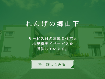 特別養護老人ホ-ムれんげの郷アネックス