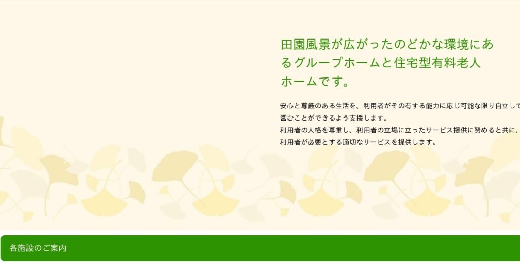 グループホームフォセット広川