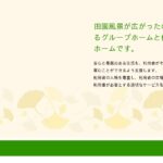 グループホームフォセット広川｜広川町福岡県八女郡広川町大字長延630-1の介護付き有料老人ホームの写真