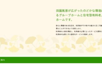 グループホームフォセット広川