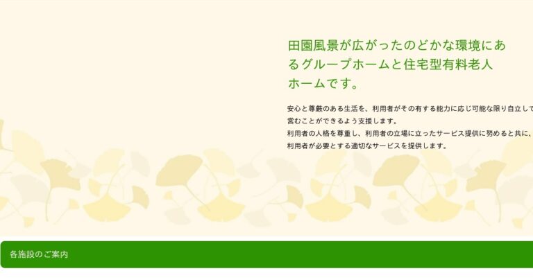 グループホームフォセット広川