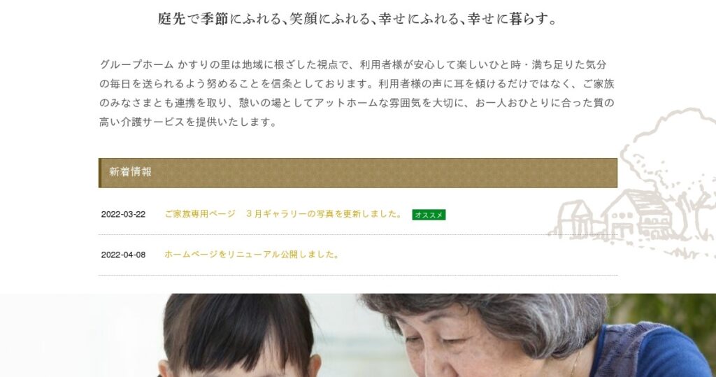 グループホームかすりの里