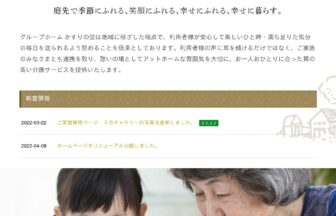 グループホームかすりの里