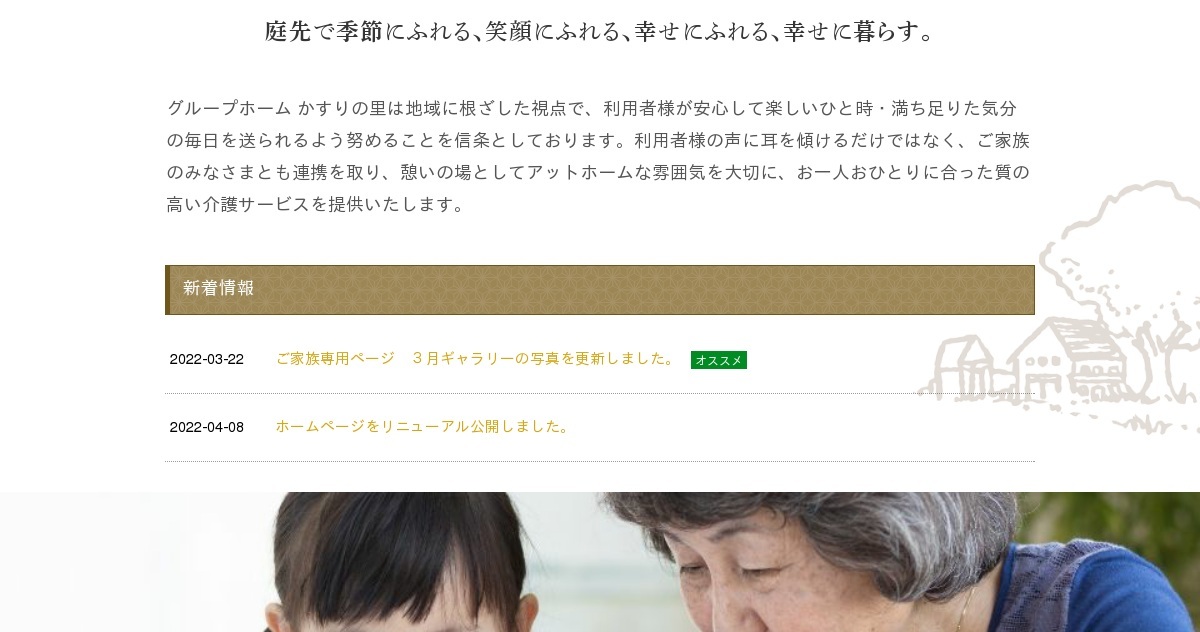 グループホームかすりの里