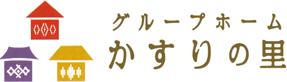 グループホームかすりの里