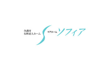 ケアホーム・ソフィア