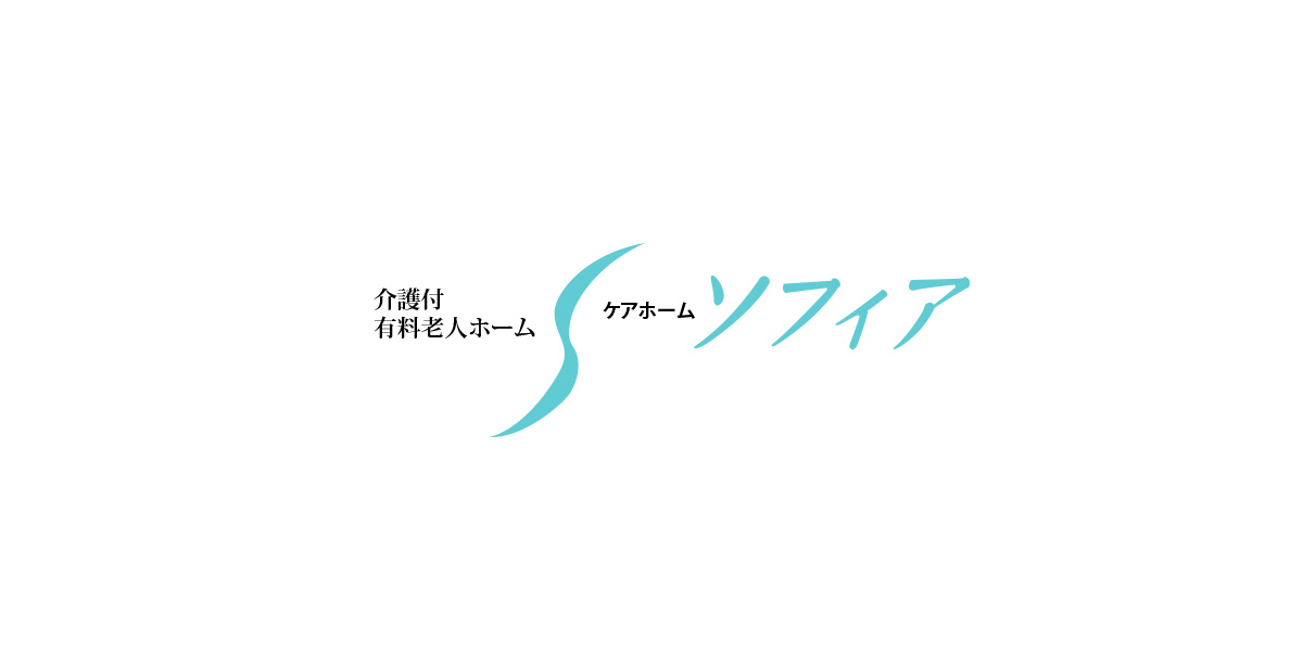 ケアホーム・ソフィア