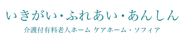 ケアホーム・ソフィア