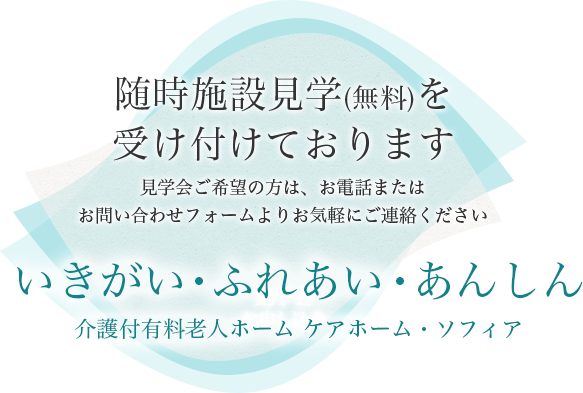 ケアホーム・ソフィア