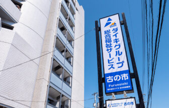 ケアホーム古の市