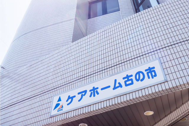 ケアホーム古の市