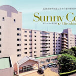 サニーコート広島｜広島市安佐北区広島市安佐北区亀崎四丁目6番5号の介護付き有料老人ホームの写真