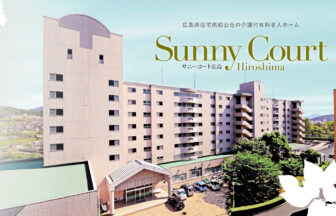 サニーコート広島