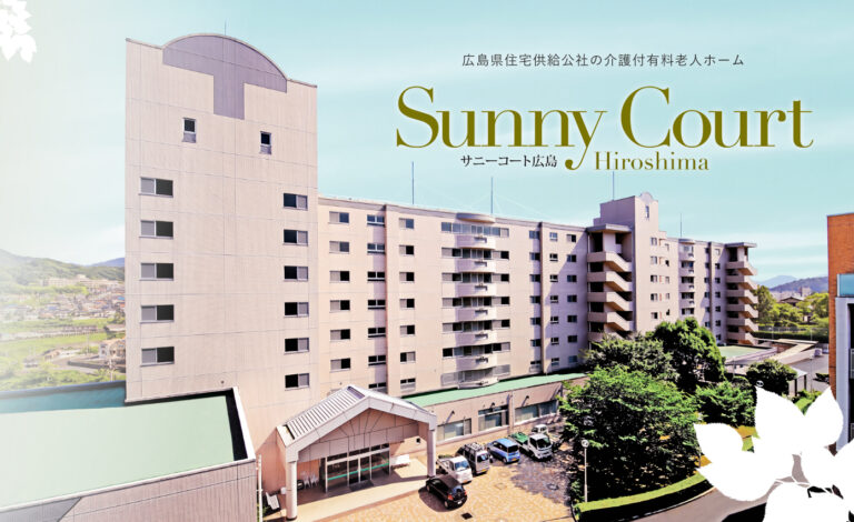 サニーコート広島