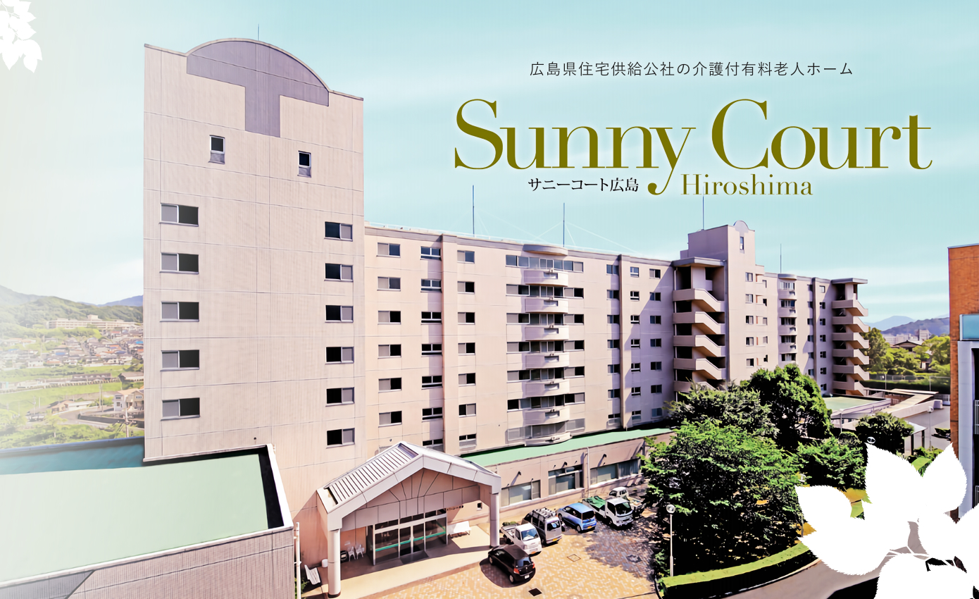 サニーコート広島