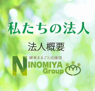 特別養護老人ホーム　なごみの郷