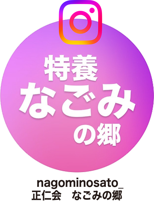 特別養護老人ホーム　なごみの郷