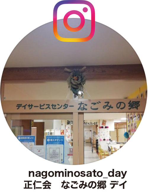 特別養護老人ホーム　なごみの郷