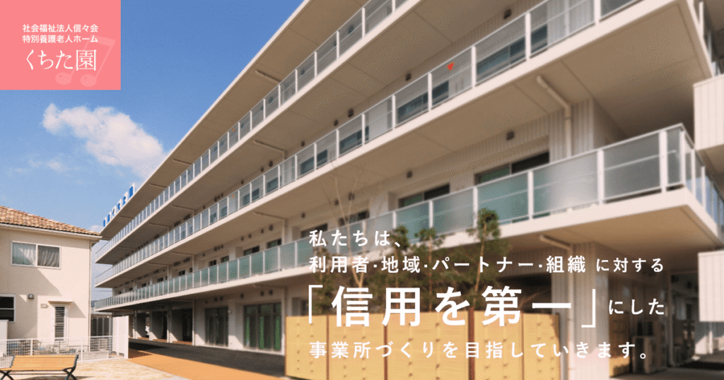 特別養護老人ホームくちた園