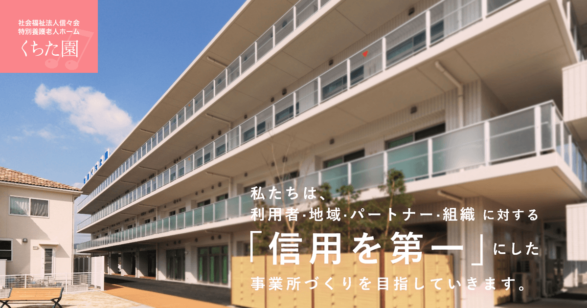 特別養護老人ホームくちた園