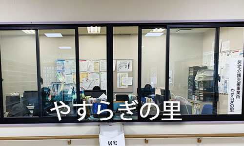 グループホーム　さつき