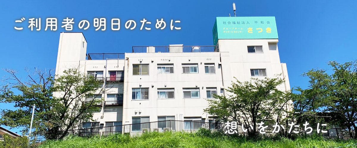 グループホーム　さつき