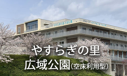 グループホーム　さつき