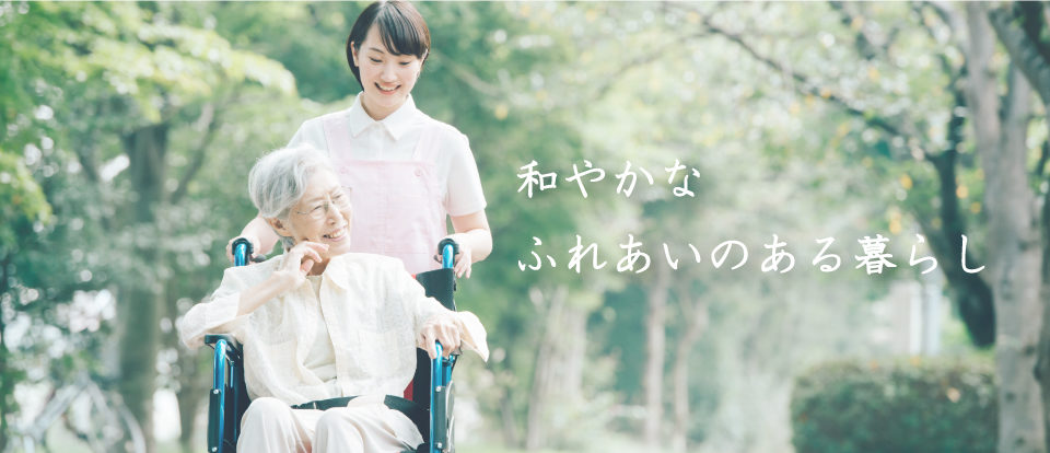 グループホーム安佐物語