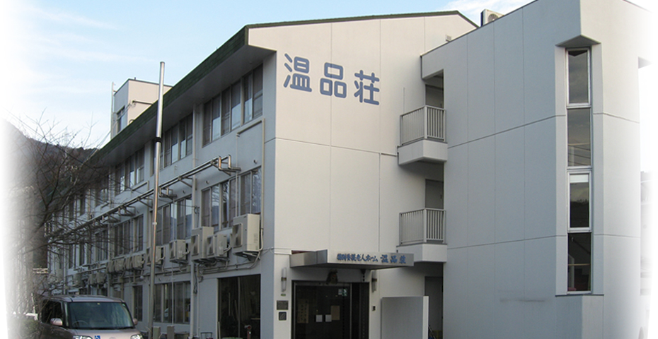特別養護老人ホーム　温品荘