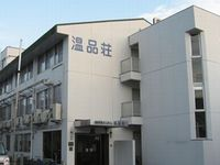 特別養護老人ホーム　温品荘