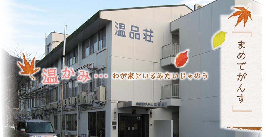 特別養護老人ホーム　温品荘
