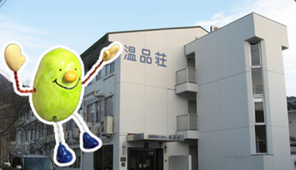 特別養護老人ホーム　温品荘