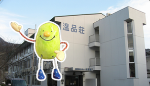 特別養護老人ホーム　温品荘