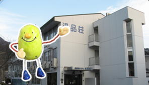 特別養護老人ホーム　温品荘