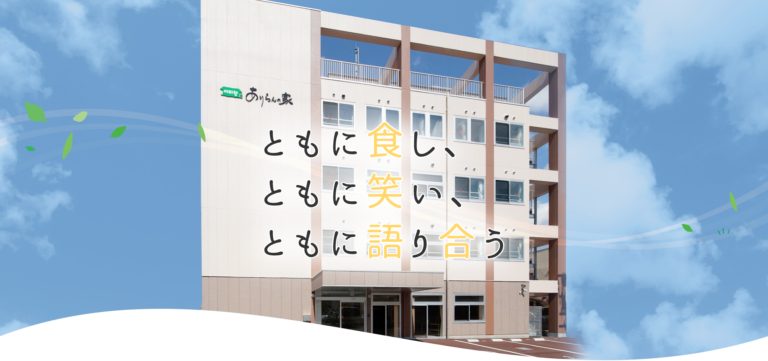 グループホーム ありらん