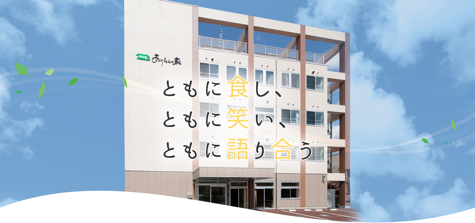 グループホーム ありらん