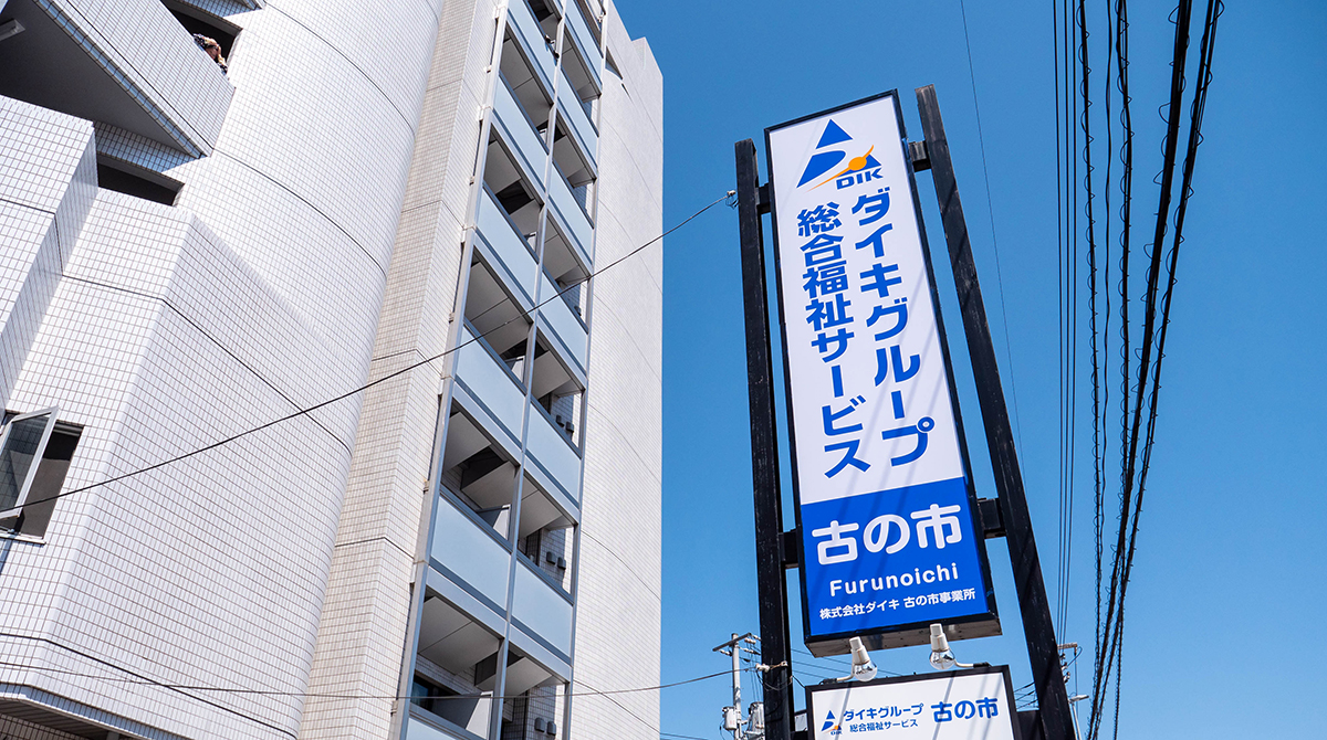 グループホーム古の市