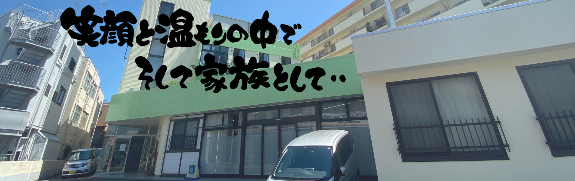 グループホーム もえぎ野