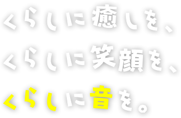 グループホーム丹那