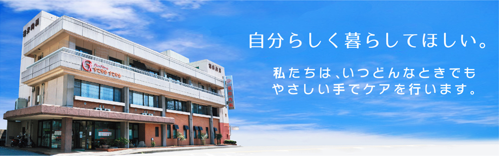 グループホームすこやかすこやか