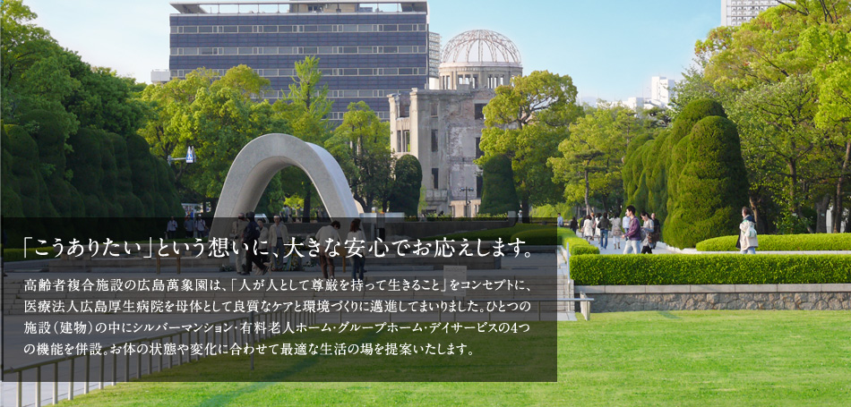 グループホーム広島萬象園
