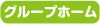 グループホームとまとえばにし