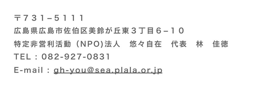 グループホーム悠