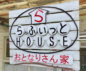 グループホーム悠