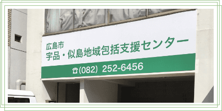 特別養護老人ホーム 広島和光園